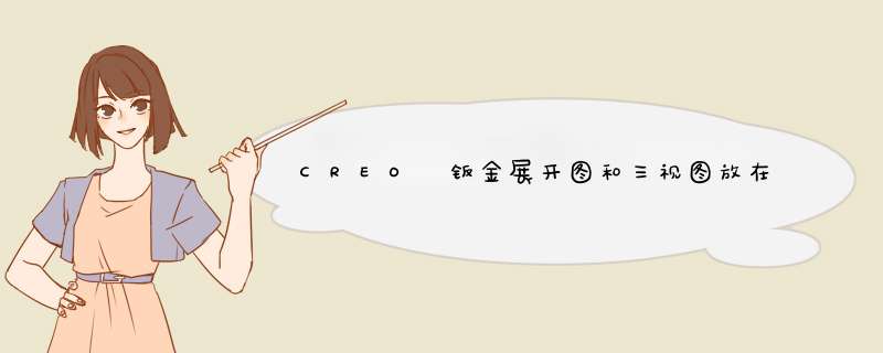 CREO 钣金展开图和三视图放在同一个工程图里